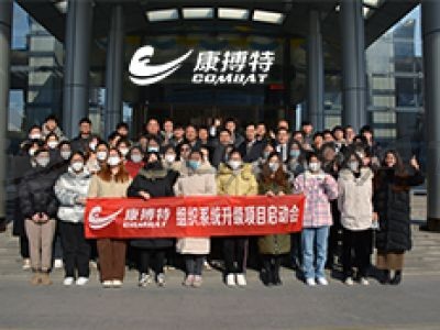 组织系统升级项目启动大会