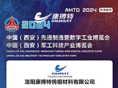 Combat Tungsten Molybdenum Materials Co., Ltd. participated in the China (Xi'an) Military Science and Technology Industry Expo