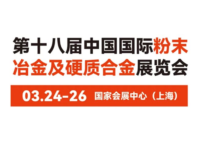 Combat Confirms Participation in the 18th China International Exhibition for Powder Metallurgy & Cemented Carbides​